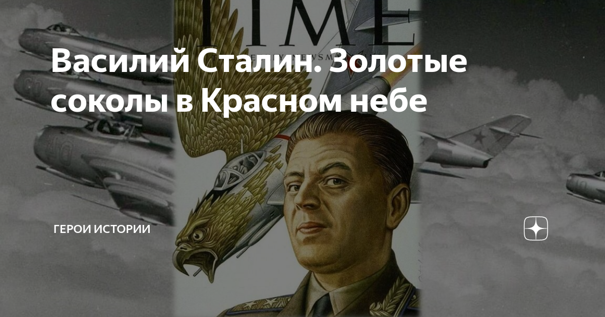 Ахтунг покрышкин в воздухе. Часы сталинские соколы. Сталинские соколы книга. Сокол на тувинском. Сталинский сокол джуга пригожусь.