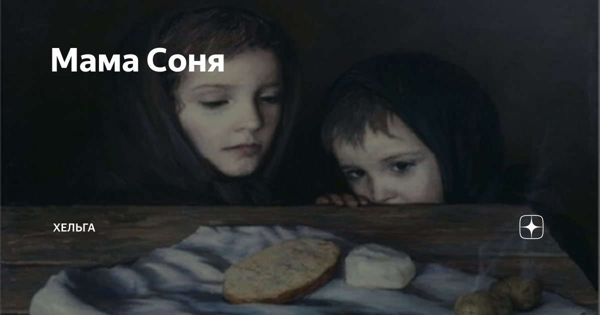 Мать сони. Соне мамадол. Рассказ мама ты где. Sonya mother Karen.