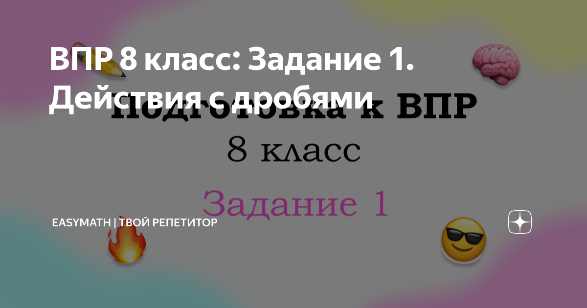 ВПР 8 класс: Задание 1. Действия с дробями | EasyMath | Твой репетитор ...