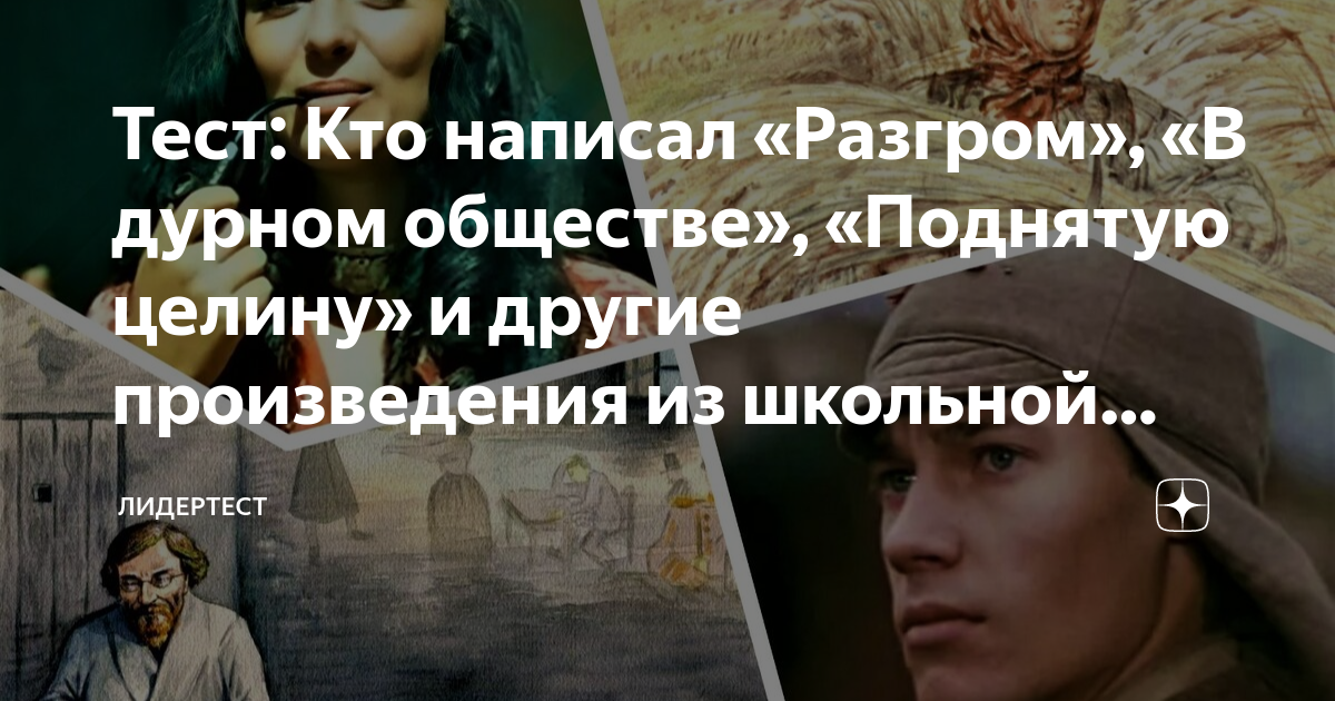 Тест: Кто написал «Разгром», «В дурном обществе», «Поднятую целину» и ...