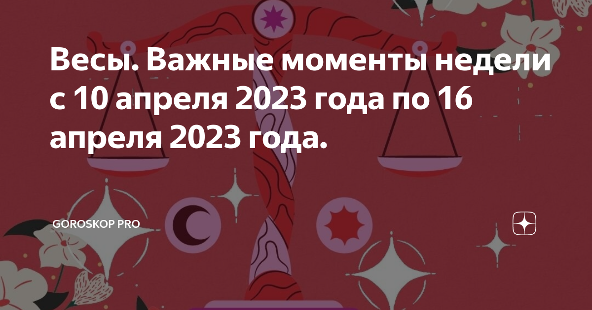 Гороскоп с 4 по 10 декабря 2023