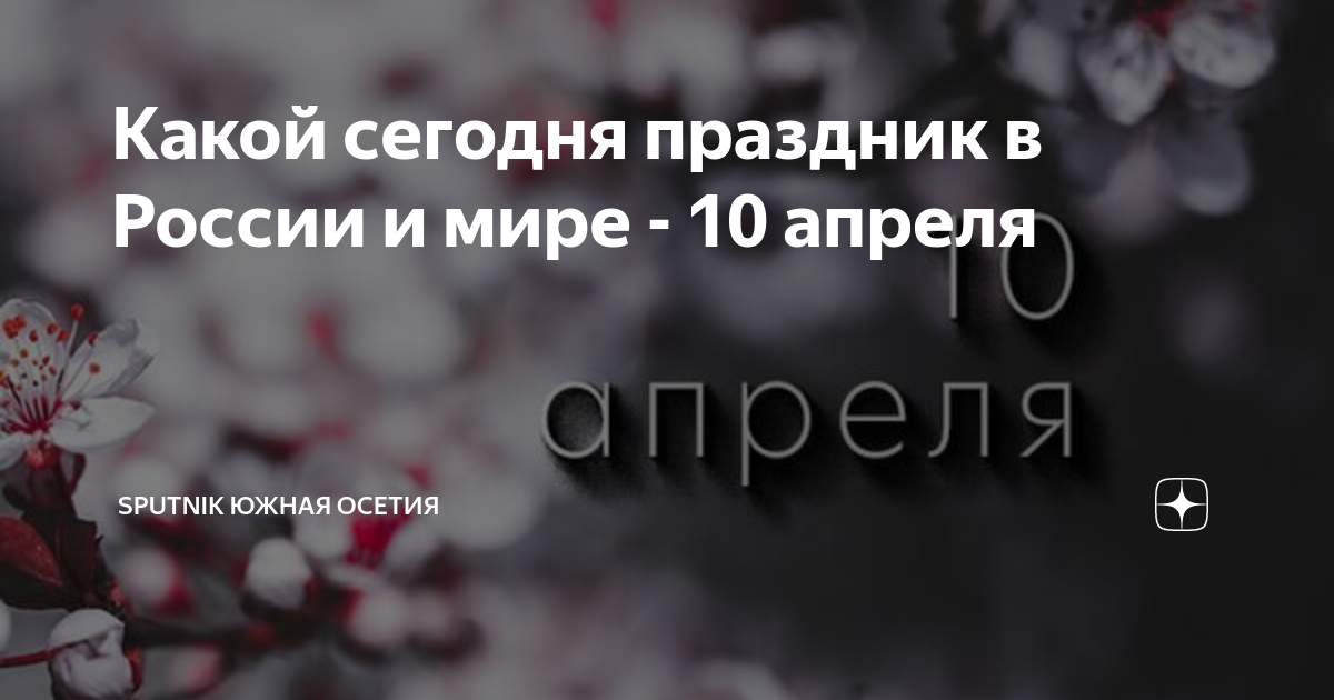 Праздник второе воскресенье апреля. 10 Апреля день праздник. 10 Апреля праздник сестер.