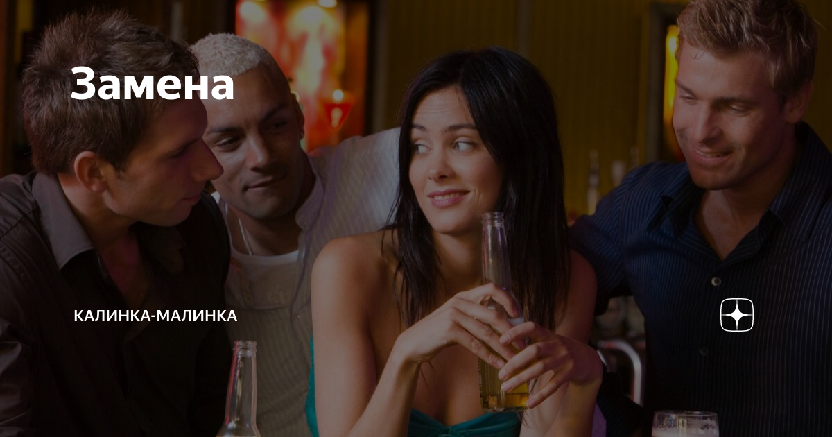 Замена | Калинка-Малинка | Дзен