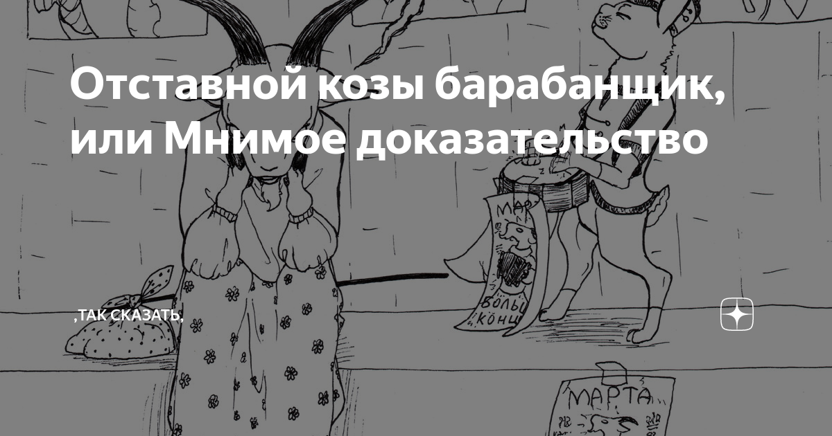 Отставной козы барабанщик, или Мнимое доказательство | ,тАк сказАть, | Дзен