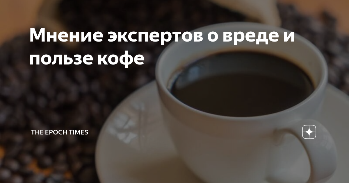 Мнение экспертов о вреде и пользе кофе | The Epoch Times | Дзен