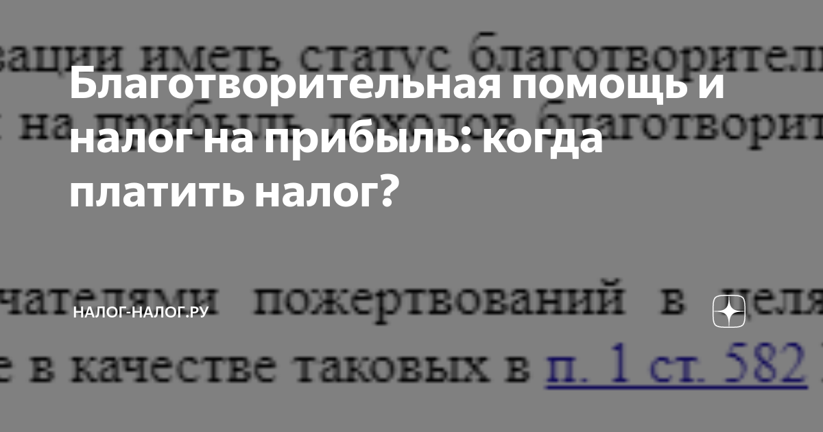 Благотворительная помощь и налог на прибыль: когда платить налог? | Налог- налог.ру | Дзен