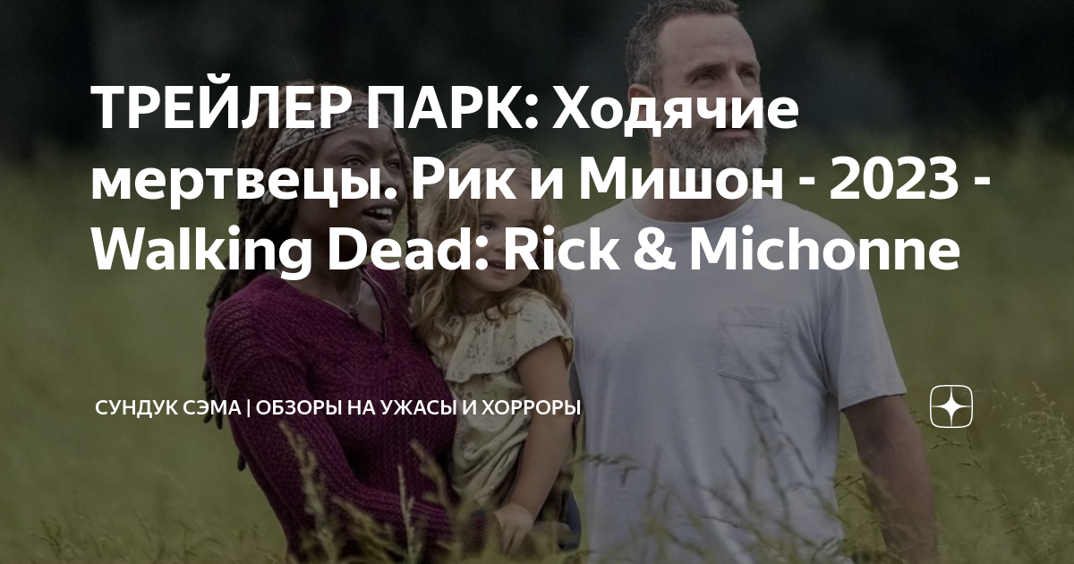 ТРЕЙЛЕР ПАРК: Ходячие мертвецы. Рик и Мишон - 2023 - Walking Dead: Rick ...