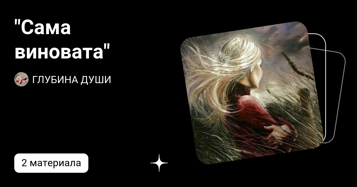 Автор глубина души