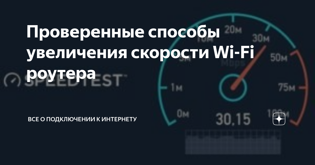 Низкая скорость интернета по WIFI. Лучшие решения для увеличения скорости по WIFI.