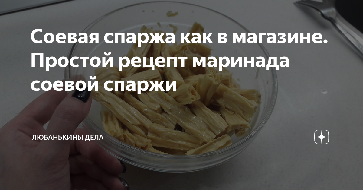 как мариновать спаржу дома