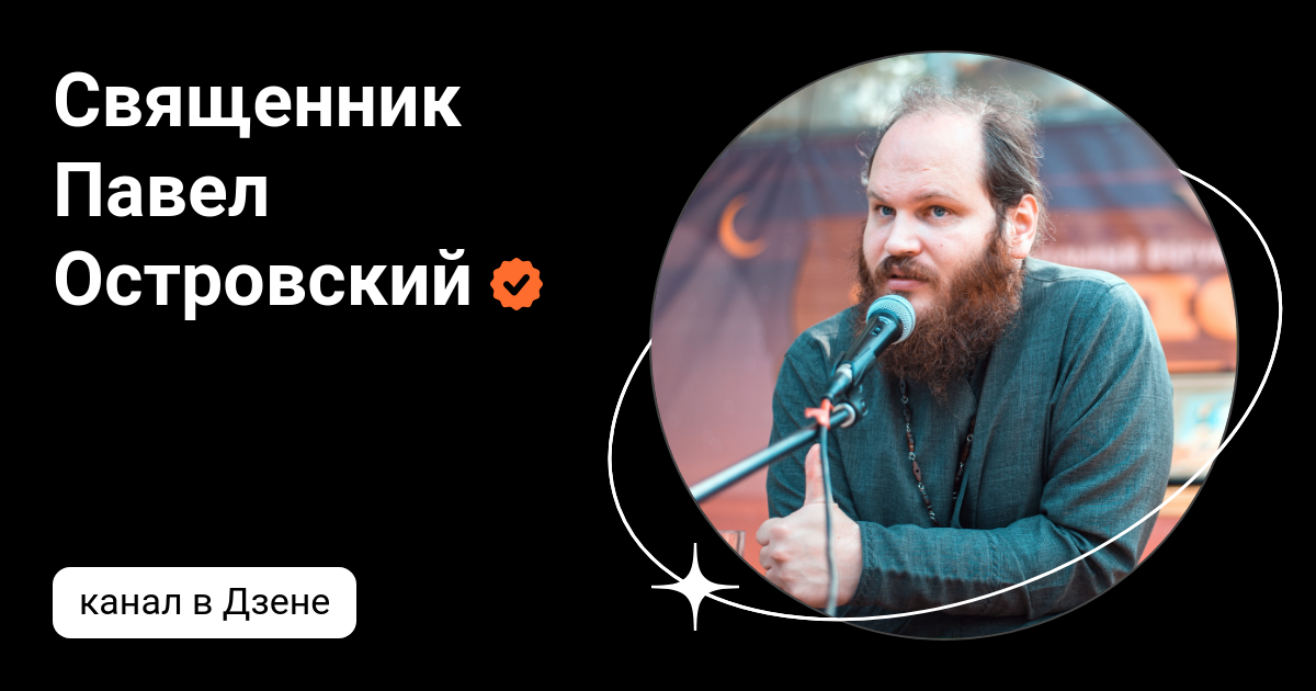 Священник Павел Островский | Дзен