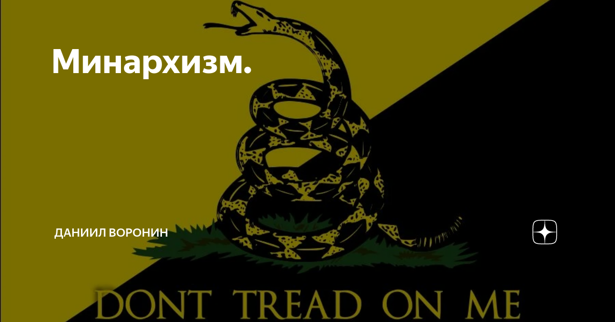 Минархизм это