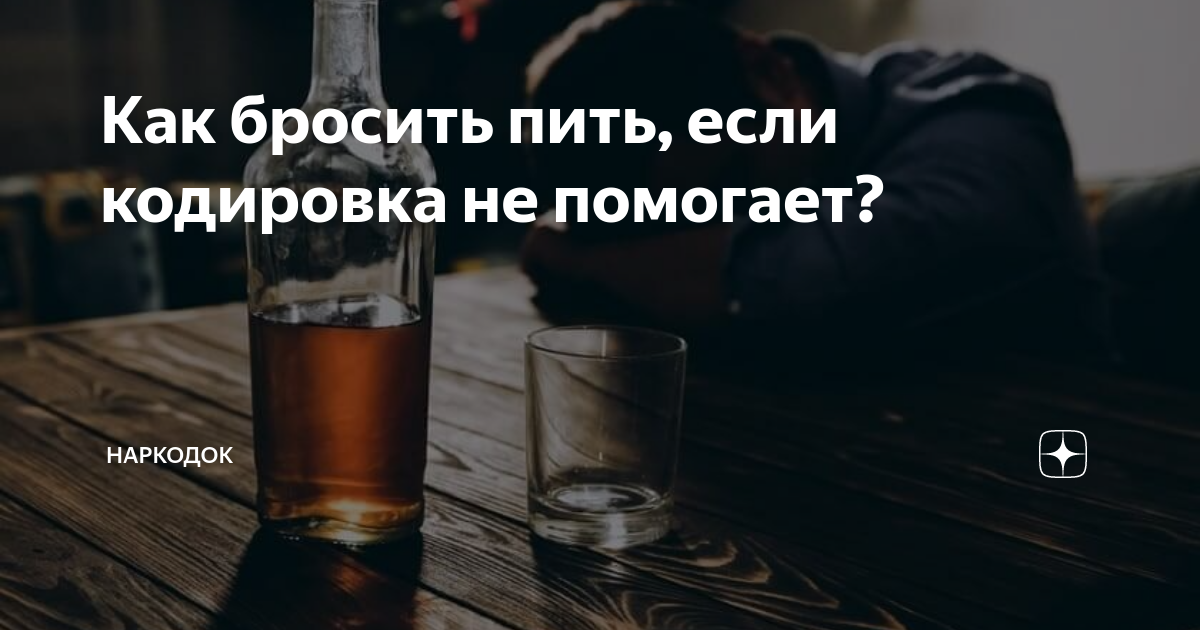 Что будет если человек перестанет пить. Как бросить пить. Как помочь алкоголику бросить. Алкоголикам не помогает кодировка. Бросил пить.