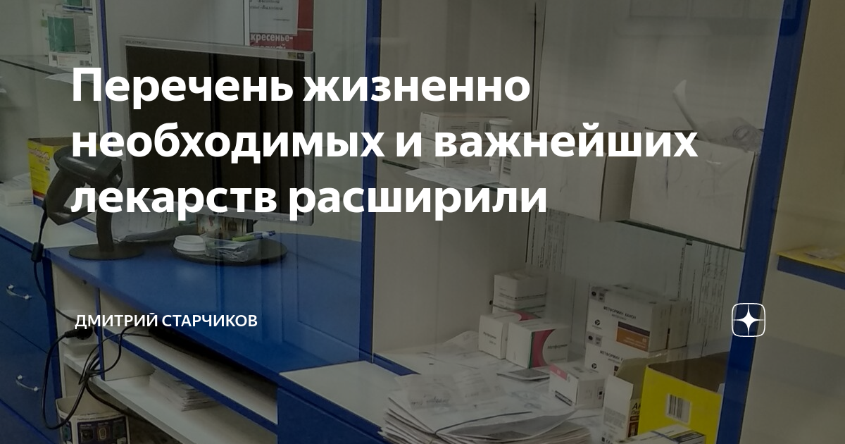 Перечень жизненно необходимых. Расширен перечень жизненно важных препаратов. Расширен список жизненно необходимых лекарств. Список жизненно необходимых элементов. Перечень жизненно важных органов.