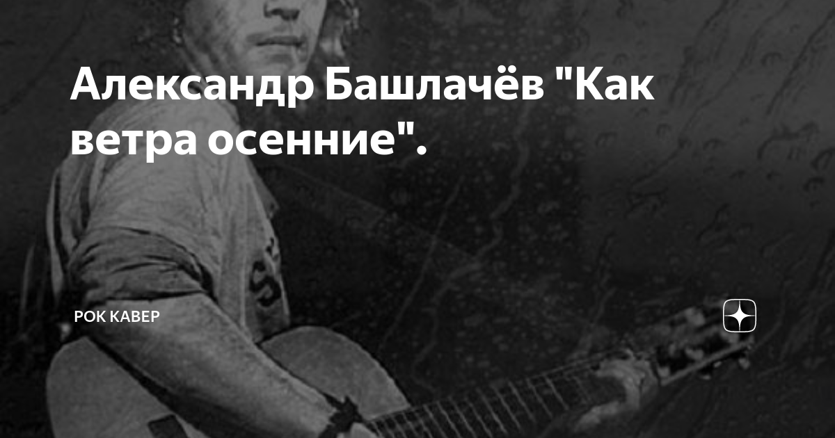 Башлачев как ветра осенние. Александр башлачёв как ветра осенние. Как ветра осенние башлачев. Башлачёв осень. Окуджава о Башлачеве.