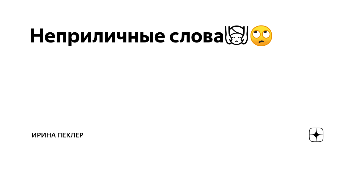 Скабрезные это что значит. Неприличные слова. Скабрезные слова. Похабные слова. Непристойная речь.