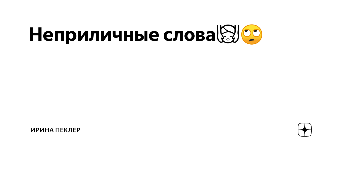 Текст неприличный. Похабные слова. Непристойная речь.