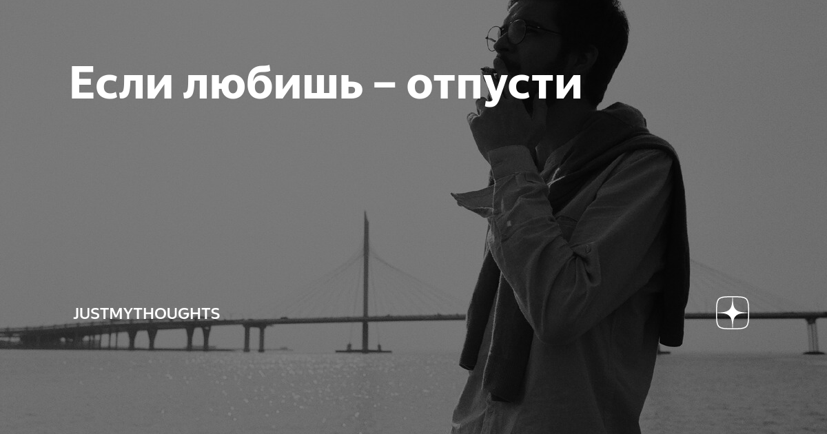 Картинка если любишь отпусти