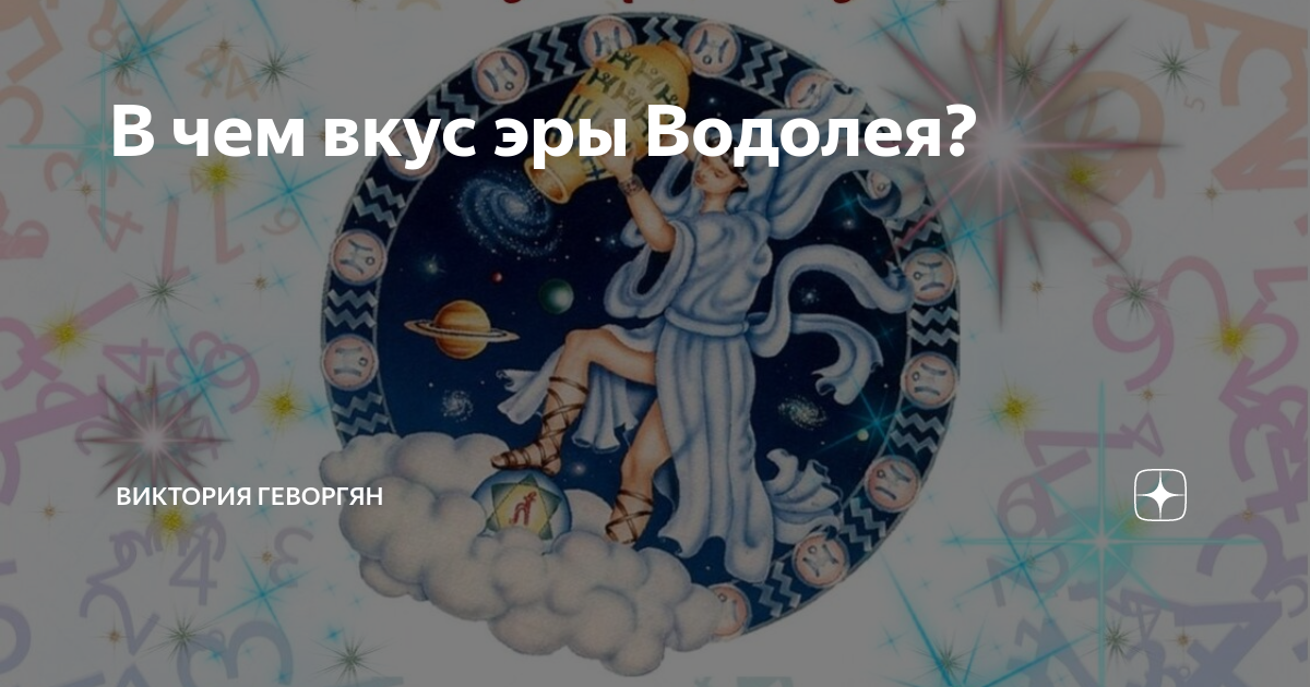 Эра водолея для водолеев. Эра Водолея 2022. Эра Водолея символ. Знак эры Водолея. Эпоха Водолея.