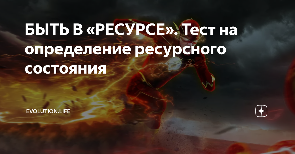 Тест на ресурсное состояние по картинкам