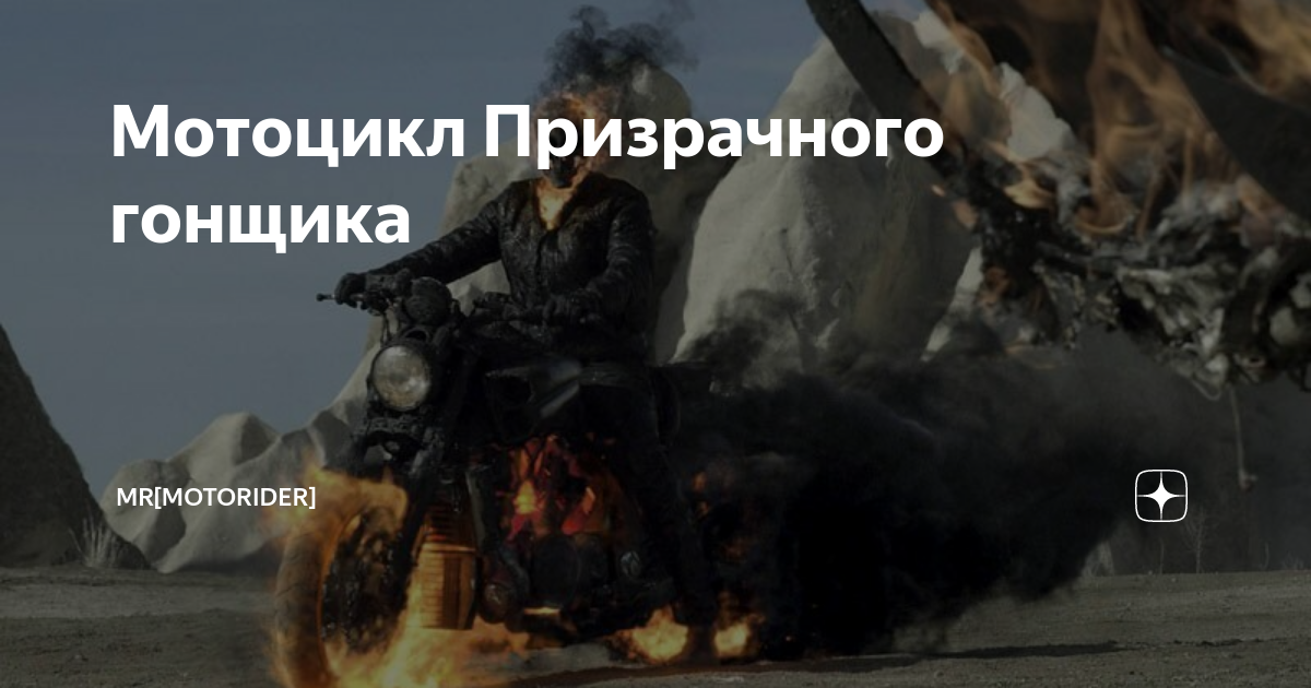 Мотоцикл Призрачного гонщика | MotoRider | Дзен