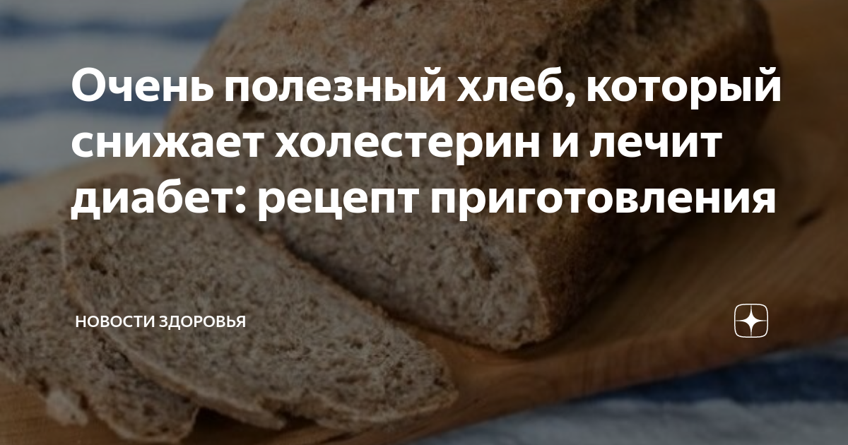 Что полезнее хлеб или хлебцы. Холестерин в хлебе. Хлеб при высоком холестерине. Черный хлеб и холестерин. Хлеб при холестерине какой можно.