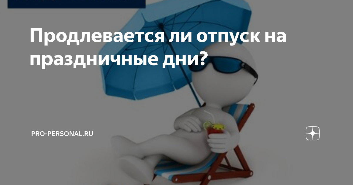 Продлевается ли отпуск на праздничные. Отпуск в праздничные дни. Продлевается ли отпуск. Если в отпуске праздничный день продлевается ли отпуск. Если в отпуске попадает праздничный день продлевается ли отпуск.