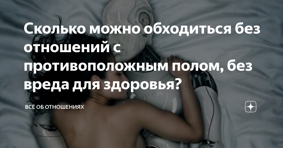 сколько мужчина может без секса? - 74 ответа на форуме эвакуатор-магнитогорск.рф ()