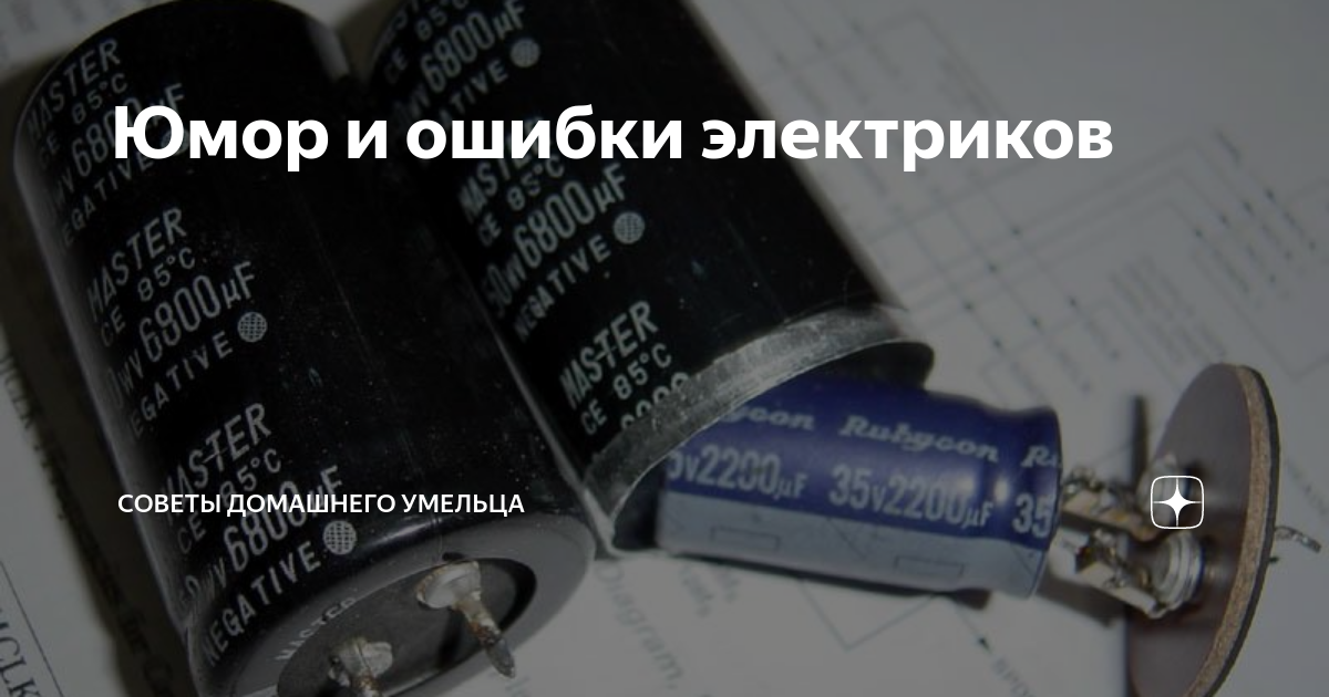 Ошибка электрик. Ошибка электрик
