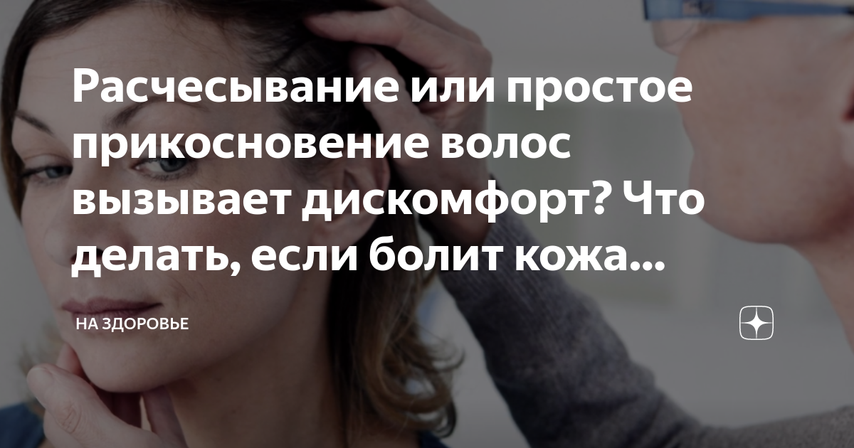 Болит одна сторона головы при прикосновении. Болит кожа головы при прикосновении. Болит кожа на лбу при прикосновении. Кожа головы болезненна при дотрагивании.