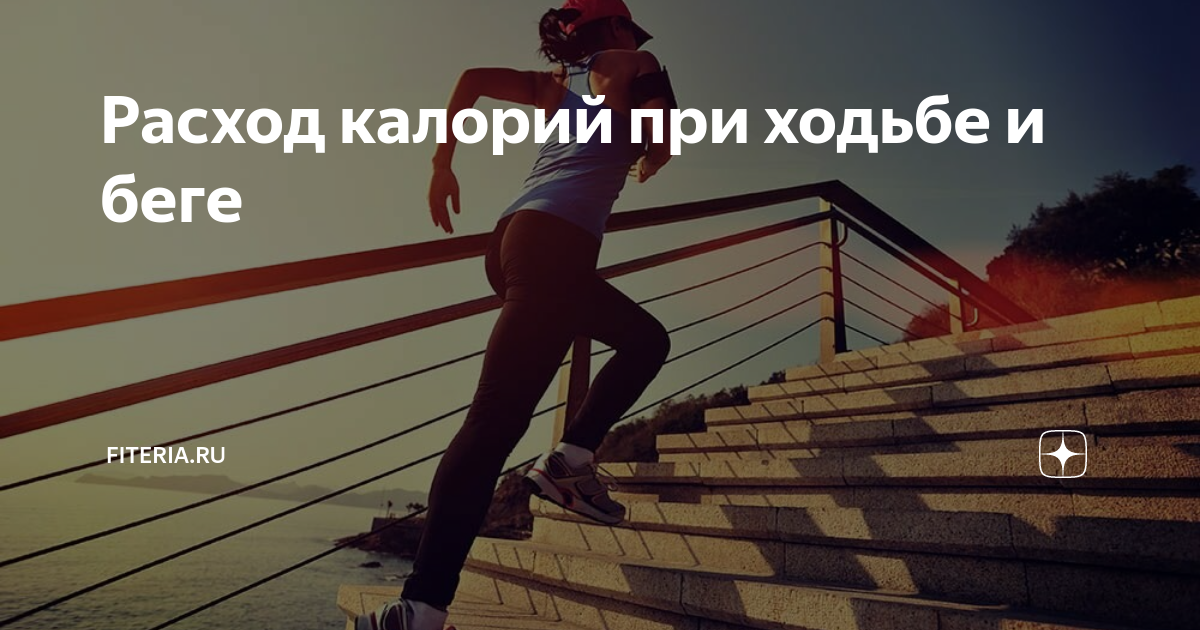 Расход калорий при ходьбе и беге | Начни с тренировки | Дзен