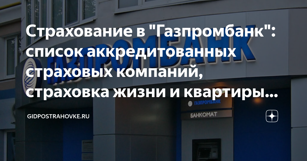 Если просрочить страховку за квартиру. Газпромбанк эмблема. Газпромбанк новый логотип. Газпромбанк рефинансирование ипотеки. Газпромбанк характеристика.