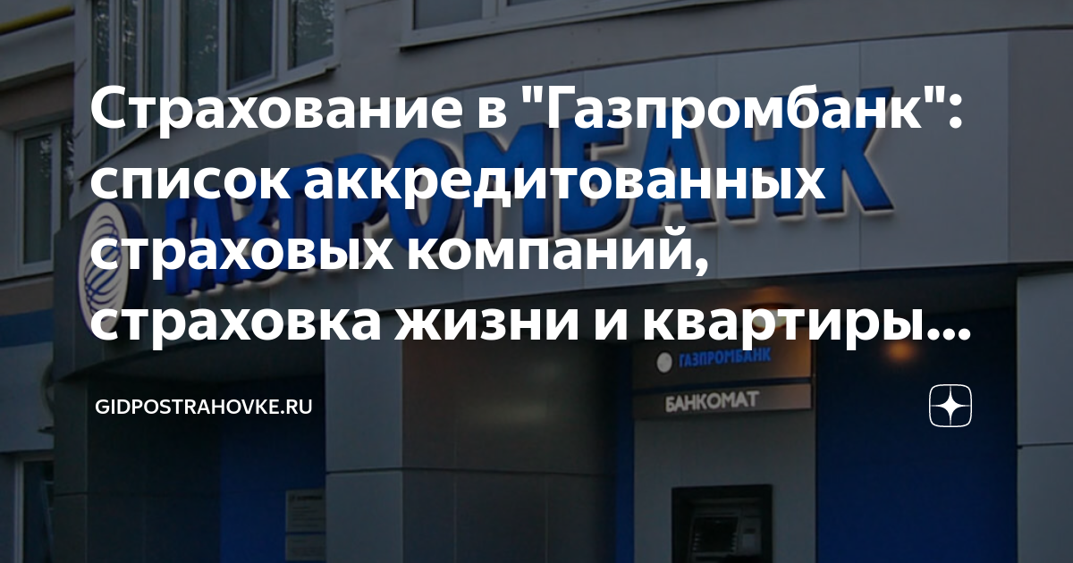 Газпромбанк страхование. Газпромбанк страхование жизни. Газпромбанк аккредитованные страховые компании ипотека. Газпромбанк страховка.