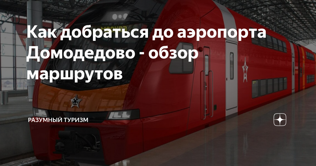 как добраться с аэропорта внуково до метро домодедовская