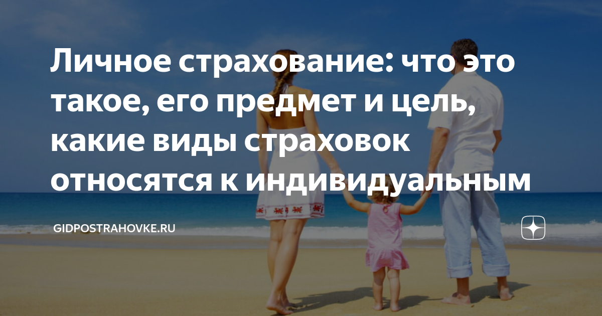 Личное страхование: что это такое, его предмет и цель, какие виды ...