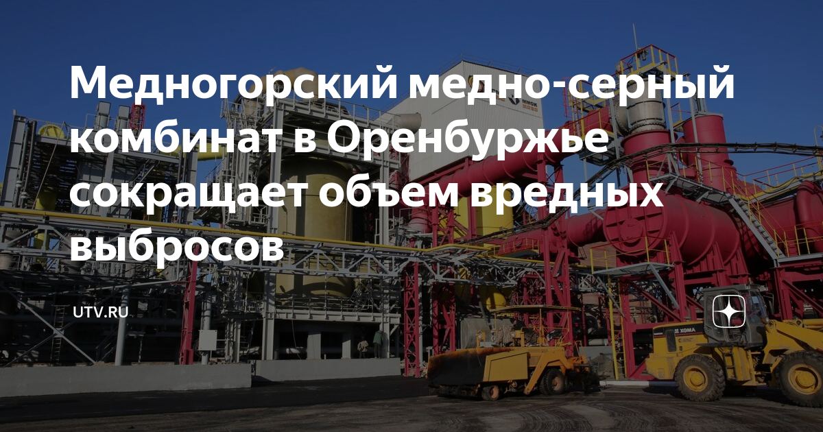Сайт медногорского медно серного комбината. Медногорский Медно-серный комбинат. Медногорский завод. Главный инженер Медногорский Медно-серный комбинат.
