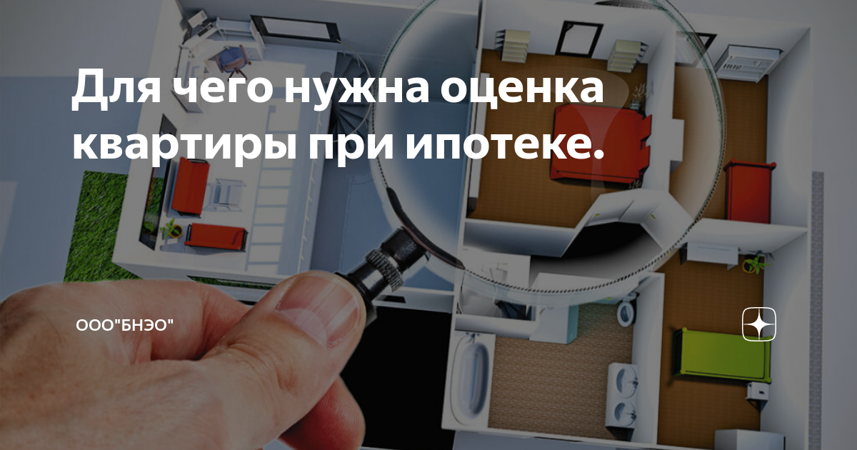 Как выглядит оценка квартиры Зачем оценка квартиры при ипотеке