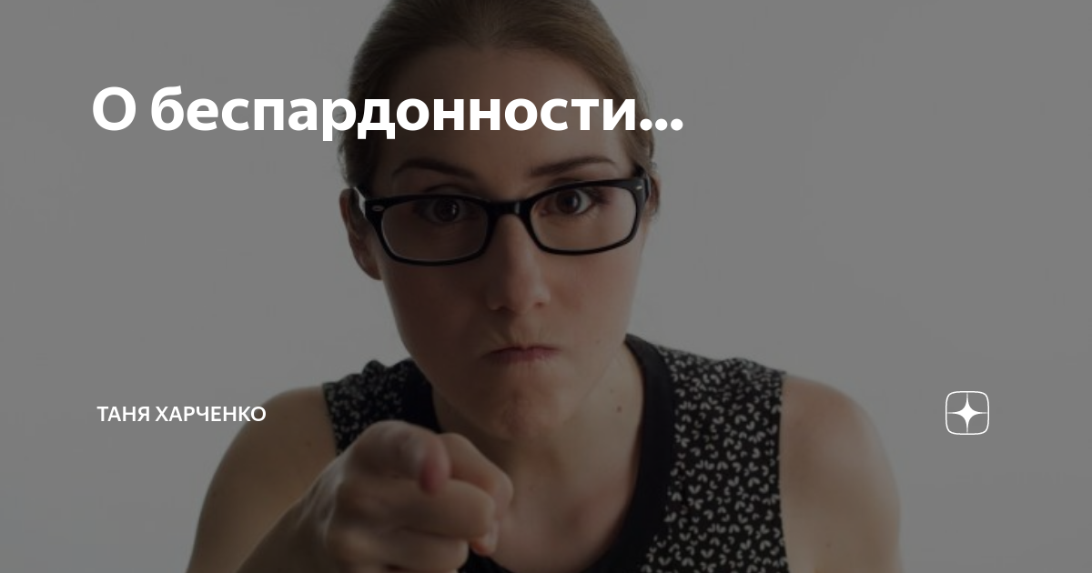беспардонность это простыми словами. бескомпромисныйчеловек это. афоризмы о наглых людях. беспардонные люди цитаты. беспардонность.