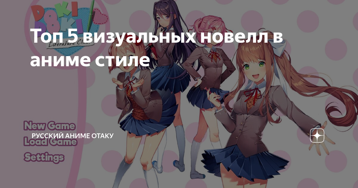 Доки доки литературный клуб. Пять топовых визуальных новелл в 2д. Top Visual novels.