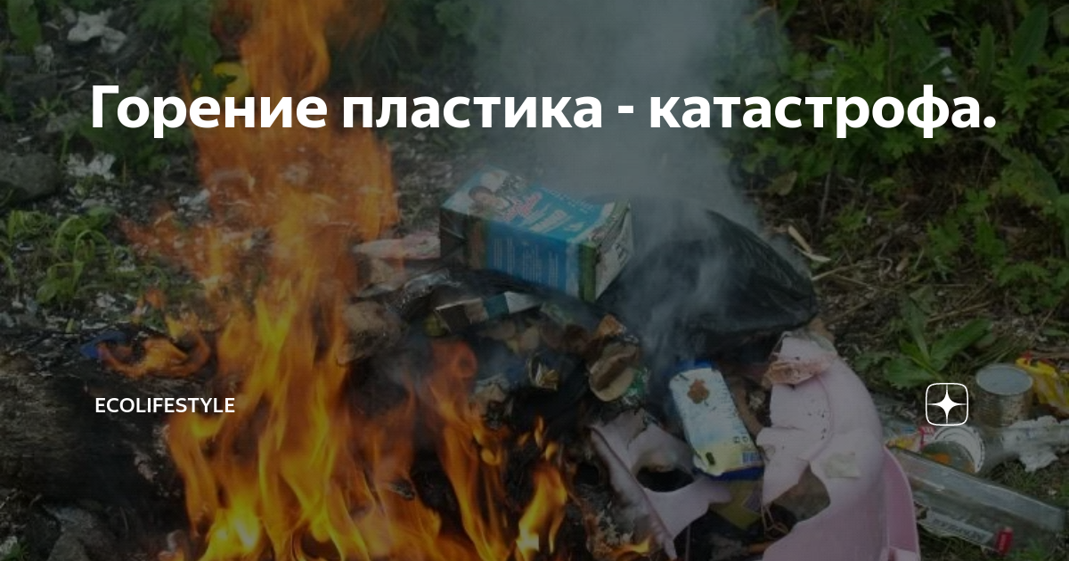 Жженый пластик. Пластик горит. Сжигание пластика утилизация