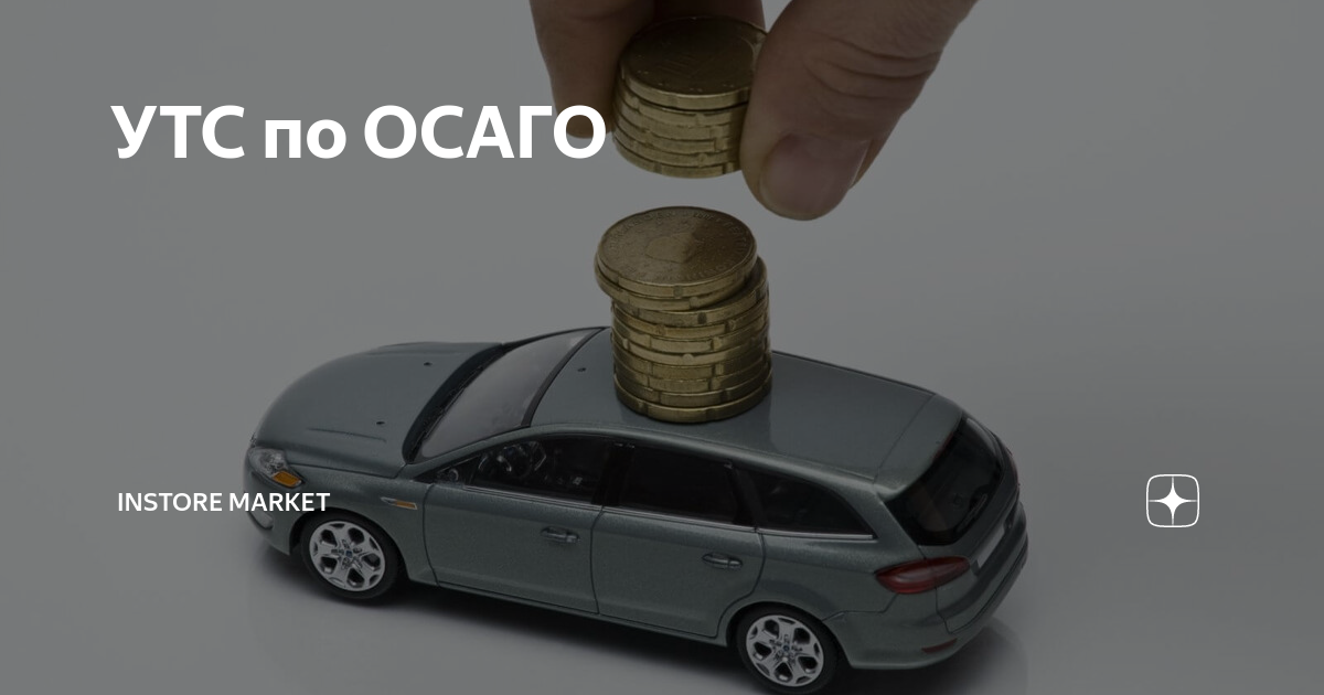 образец заявления утери товарной стоимости автомобиля. утрата товарной стоимости автомобиля. машина утс. автокредит машина. заявление на утерю товарной стоимости автомобиля в страховую.