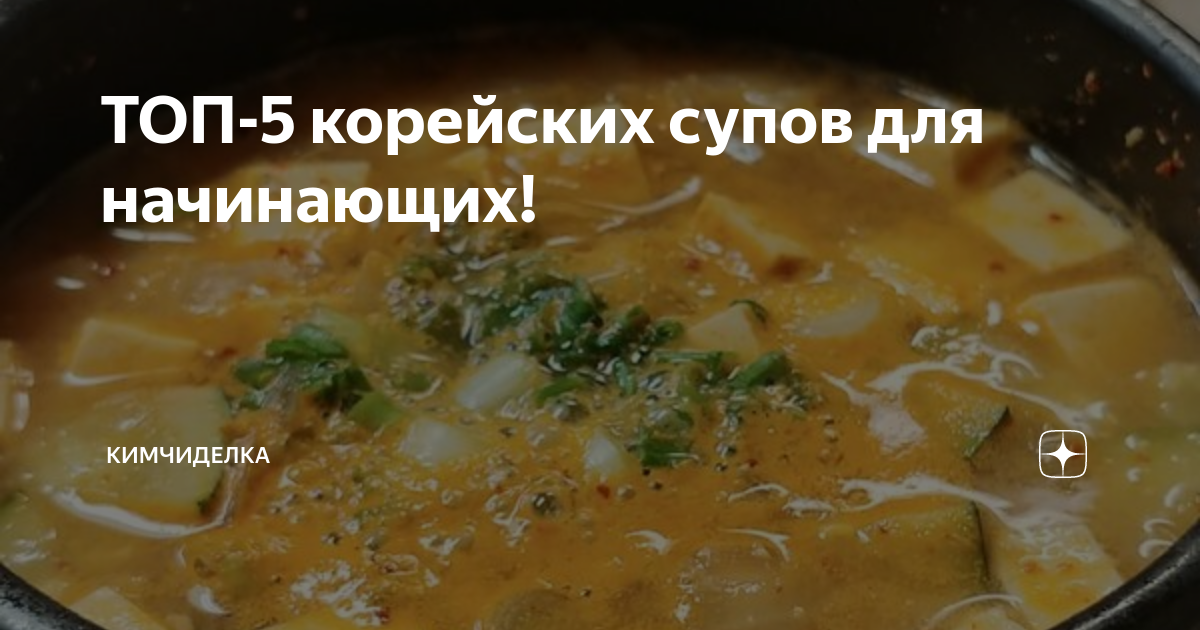 ТОП-5 корейских супов для начинающих! | Кимчиделка | Дзен