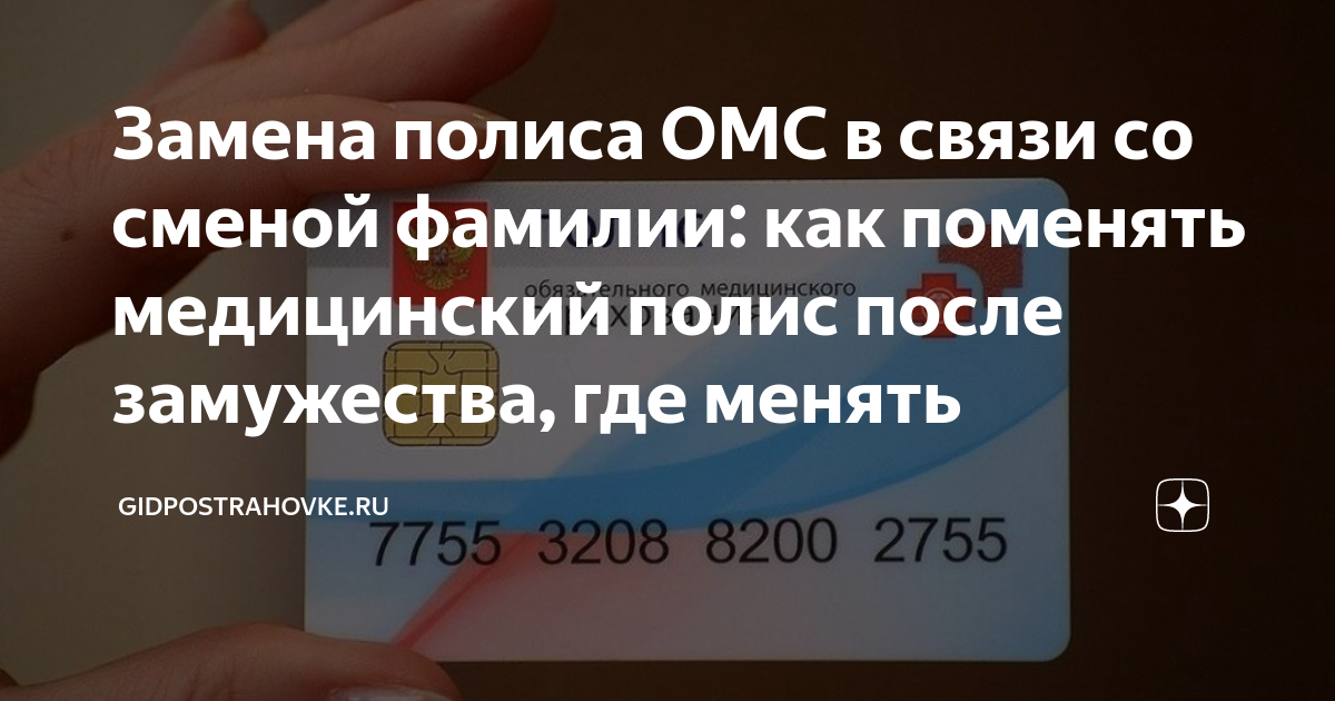 Смена омс после смены фамилии. Замена ОМС при смене фамилии. Полис после смены фамилии. Смена полиса при смене фамилии после замужества. Замена медицинского полиса при смене фамилии после замужества.