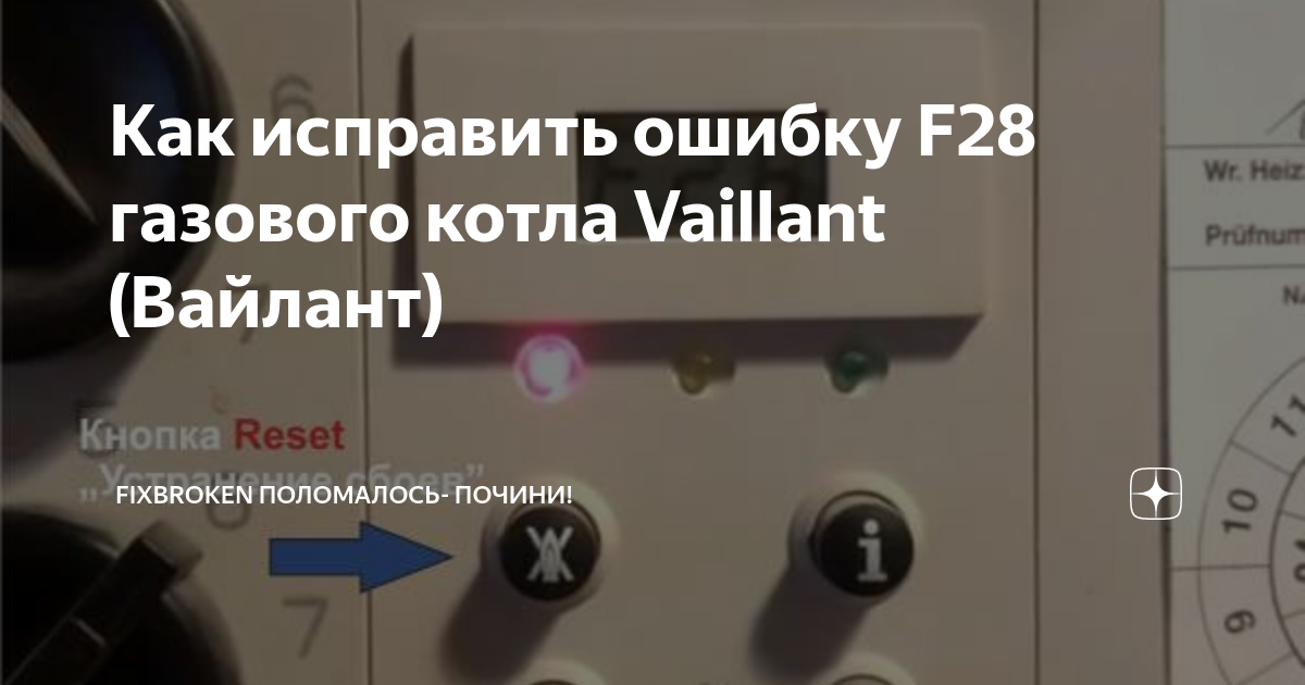 Ошибка f28 котла vaillant