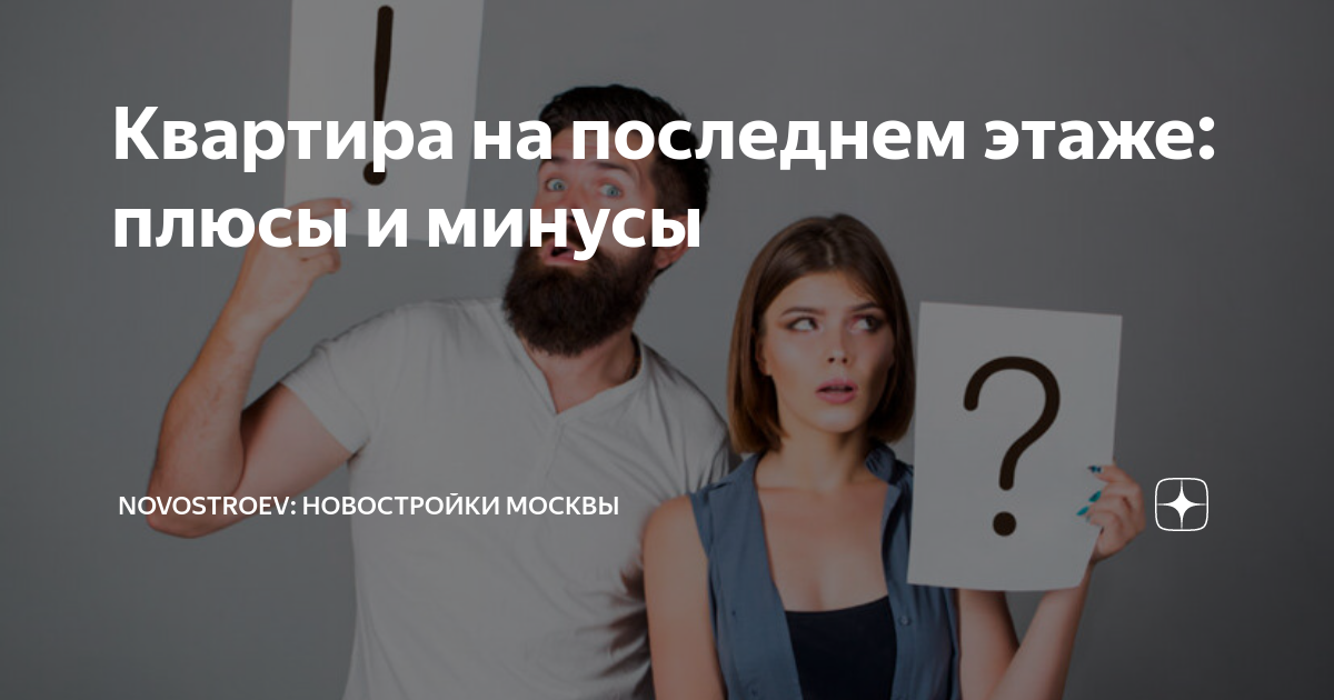 Квартира на последнем этаже: плюсы и минусы | Novostroev: новостройки ...