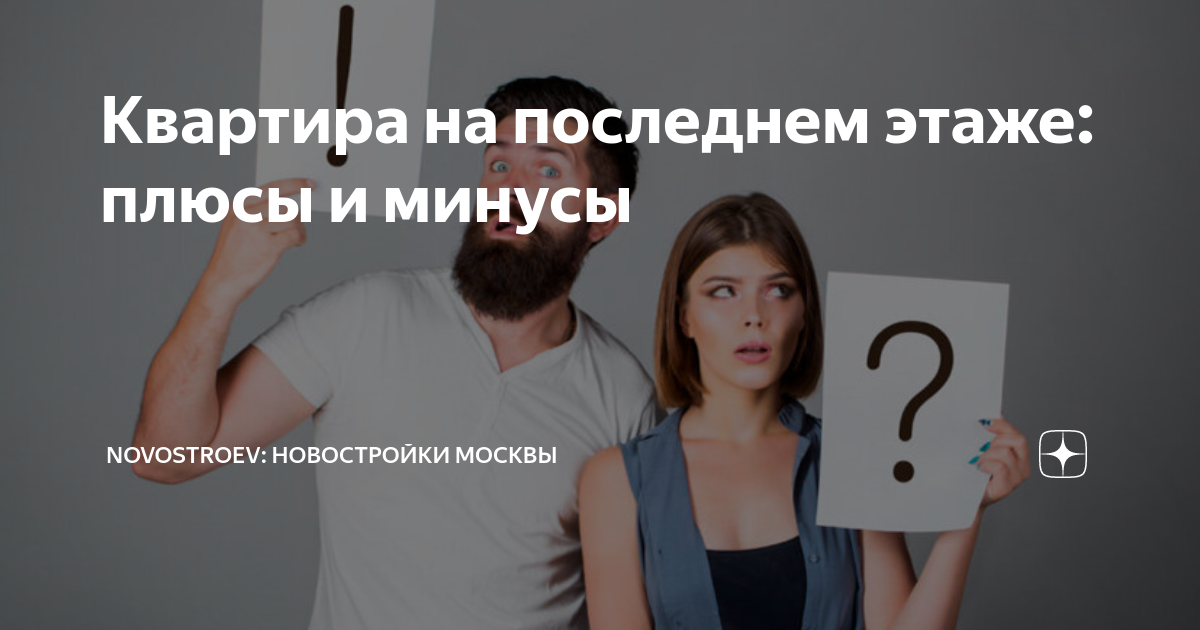 Квартира на последнем этаже: плюсы и минусы | Novostroev: новостройки .