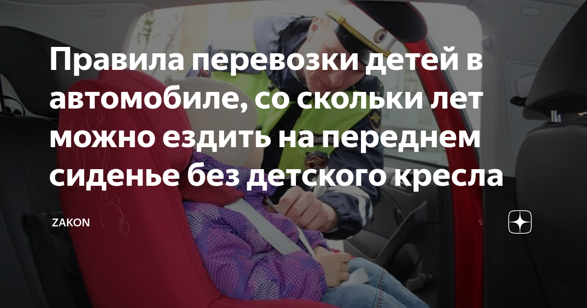 Правила перевозки детей в автомобиле, со скольки лет можно ездить напереднем сиденье без детского кресла