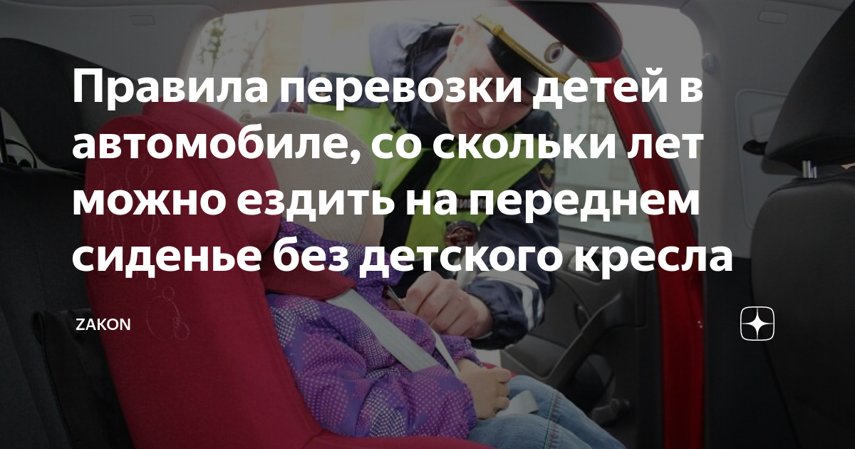 На переднем сидении со скольки. Со скольки лет можно сидеть на переднем сиденье. Со скольки лет можно на переднем сиденье. Со скольки лет можно сидеть на переднем сиденье в машине. Правила провоза ребенка в автомобиле на переднем сидении.