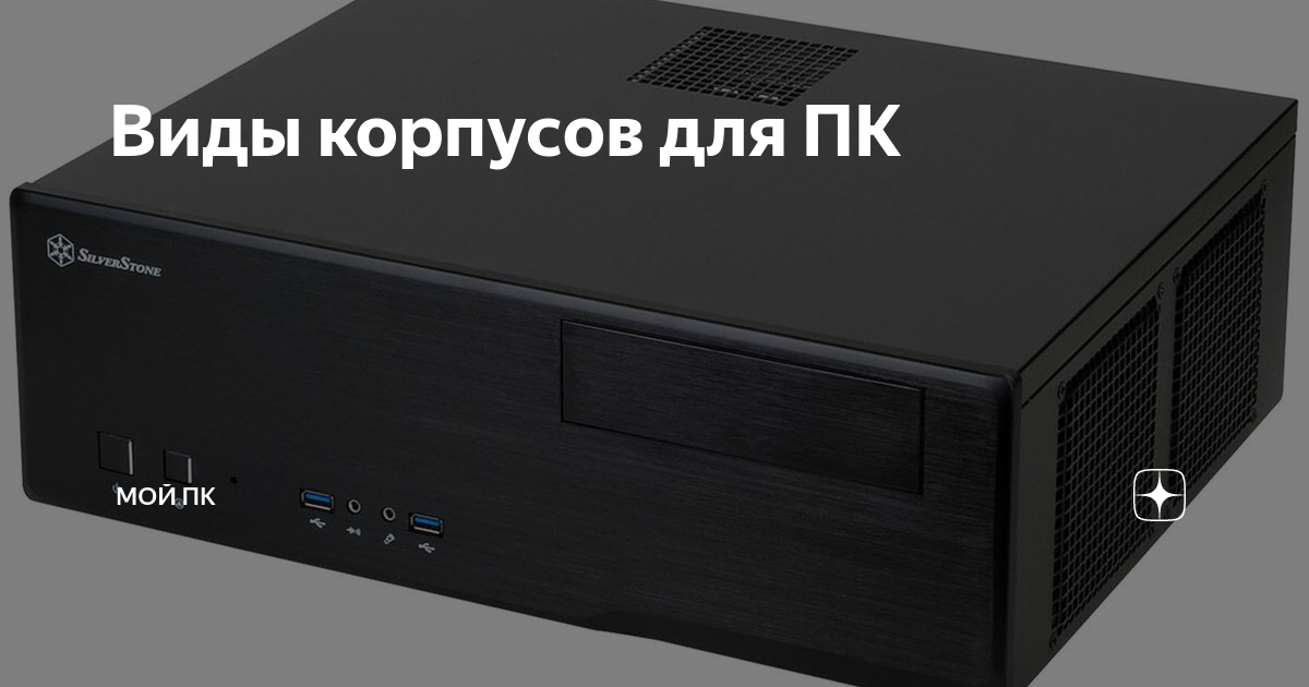 Виды корпусов для ПК | Мой ПК | Дзен