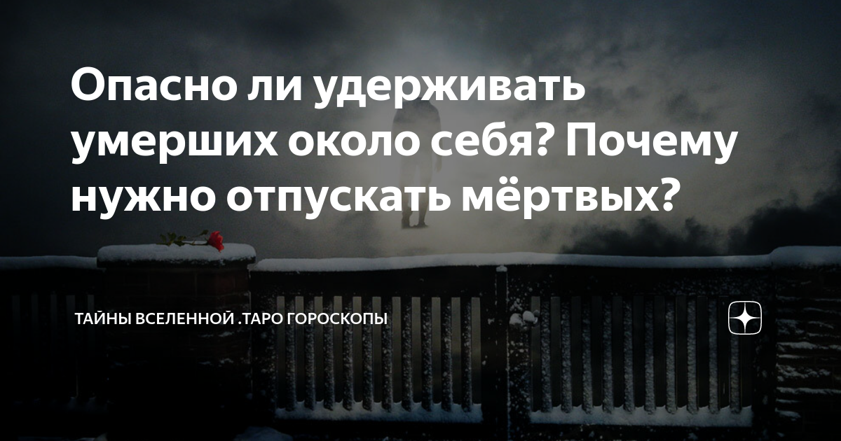 Статус умершего человека. Мертвых нужно отпускать. Как отпустить покойника от сердца. Нужно уметь отпускать усопших.